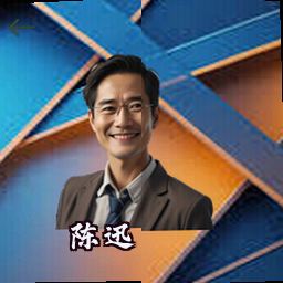 陈迅